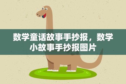 数学童话故事手抄报，数学小故事手抄报图片