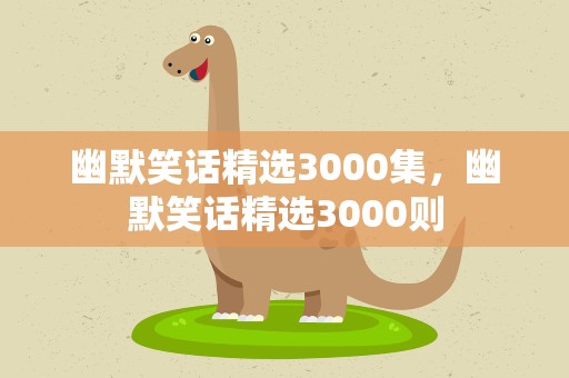 幽默笑话精选3000集，幽默笑话精选3000则