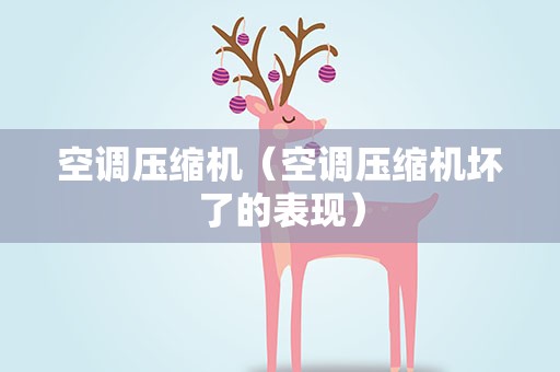 空调压缩机（空调压缩机坏了的表现）