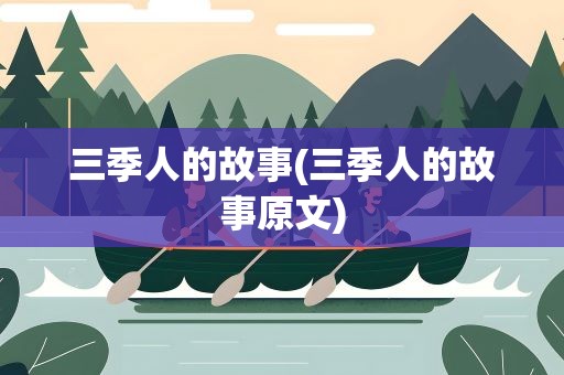 三季人的故事(三季人的故事原文)