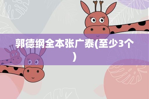 郭德纲全本张广泰(至少3个)