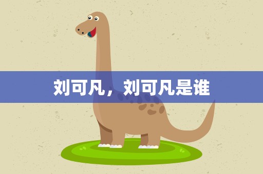 刘可凡，刘可凡是谁