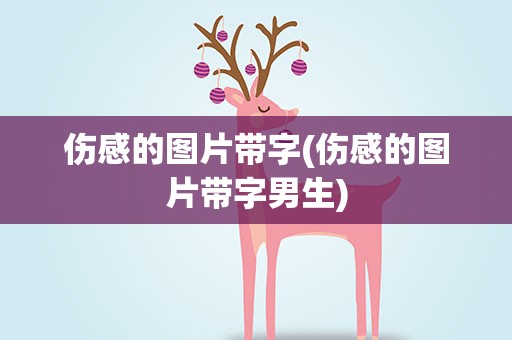 伤感的图片带字(伤感的图片带字男生)