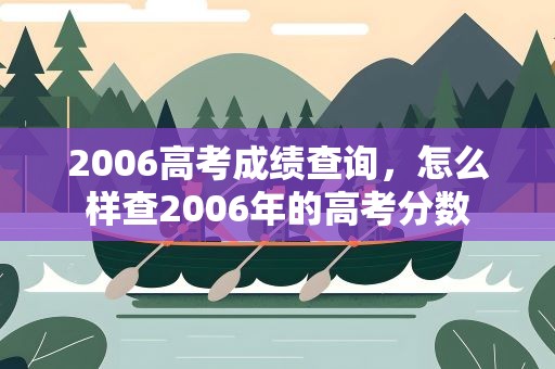 2006高考成绩查询，怎么样查2006年的高考分数
