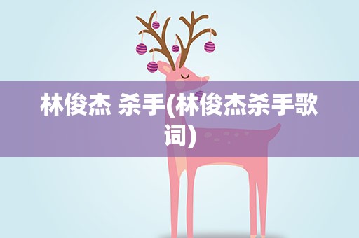 林俊杰 杀手(林俊杰杀手歌词)
