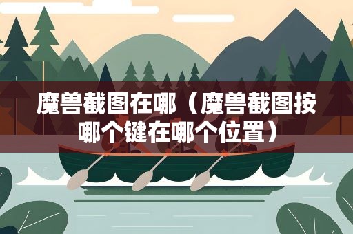 魔兽截图在哪（魔兽截图按哪个键在哪个位置）