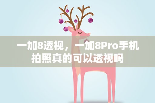 一加8透视，一加8Pro手机拍照真的可以透视吗