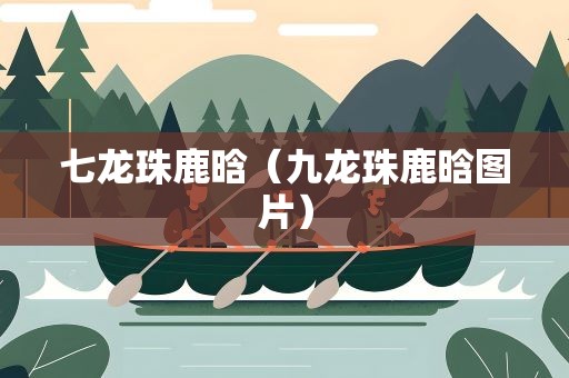 七龙珠鹿晗（九龙珠鹿晗图片）