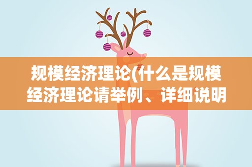 规模经济理论(什么是规模经济理论请举例、详细说明)