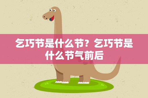 乞巧节是什么节？乞巧节是什么节气前后