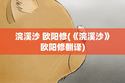 浣溪沙 欧阳修(《浣溪沙》欧阳修翻译)