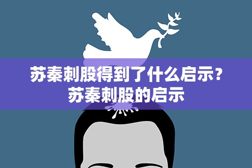 苏秦刺股得到了什么启示？苏秦刺股的启示
