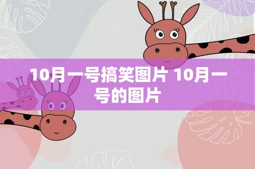 10月一号搞笑图片 10月一号的图片