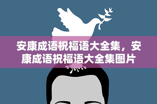 安康成语祝福语大全集，安康成语祝福语大全集图片