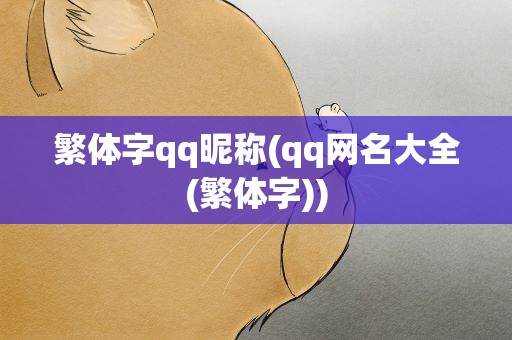繁体字qq昵称(qq网名大全(繁体字))