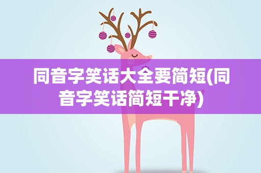 同音字笑话大全要简短(同音字笑话简短干净)