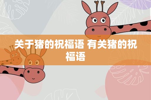 关于猪的祝福语 有关猪的祝福语