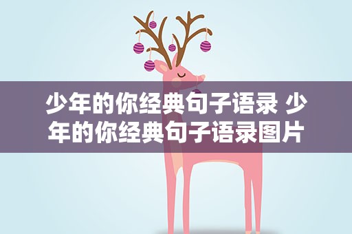 少年的你经典句子语录 少年的你经典句子语录图片