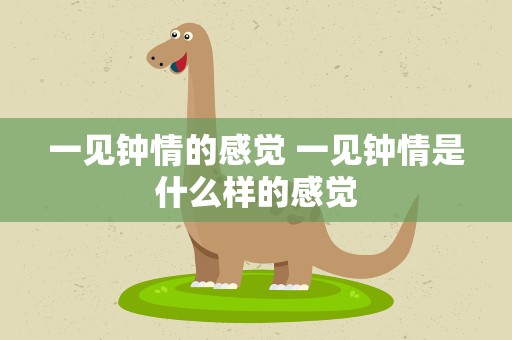 一见钟情的感觉 一见钟情是什么样的感觉