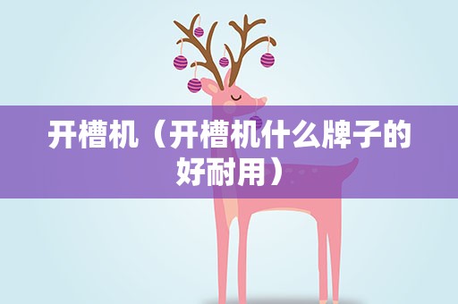 开槽机（开槽机什么牌子的好耐用）
