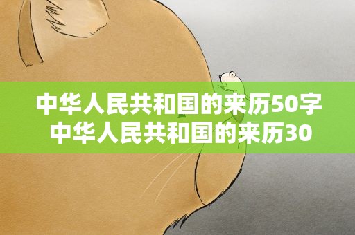 中华人民共和国的来历50字 中华人民共和国的来历30字