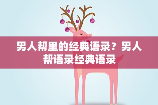 男人帮里的经典语录？男人帮语录经典语录