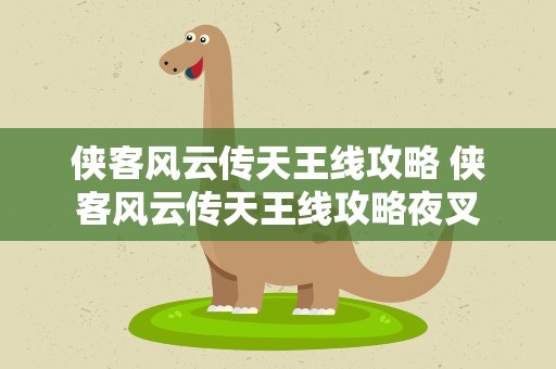 侠客风云传天王线攻略 侠客风云传天王线攻略夜叉