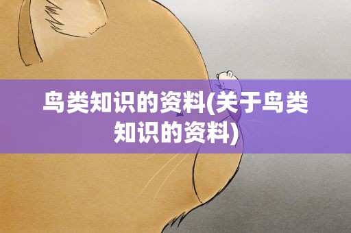 鸟类知识的资料(关于鸟类知识的资料)