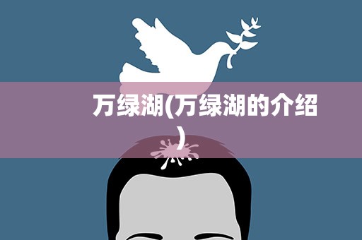 　　万绿湖(万绿湖的介绍)