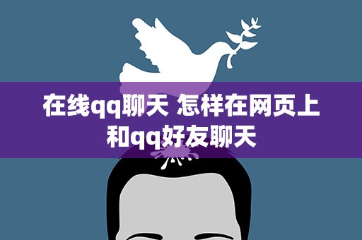 在线qq聊天 怎样在网页上和qq好友聊天