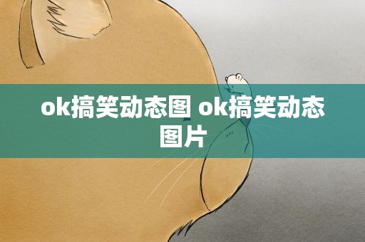 ok搞笑动态图 ok搞笑动态图片