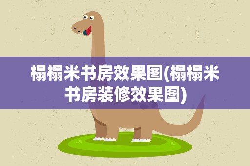榻榻米书房效果图(榻榻米书房装修效果图)