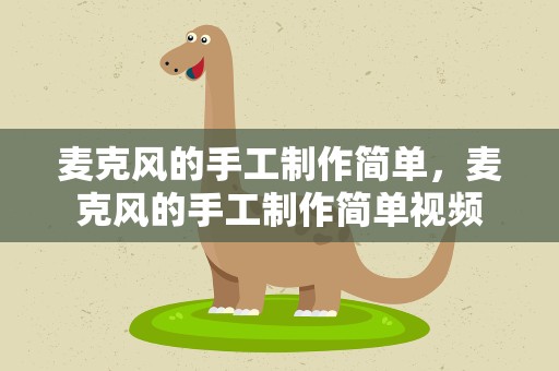 麦克风的手工制作简单，麦克风的手工制作简单视频