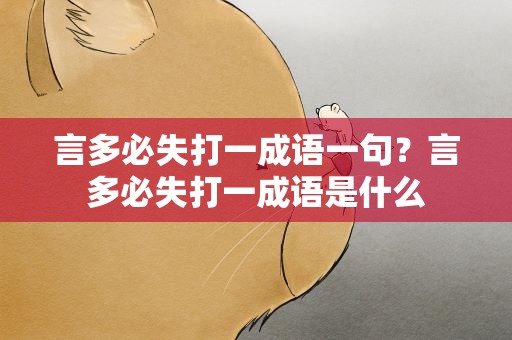 言多必失打一成语一句？言多必失打一成语是什么