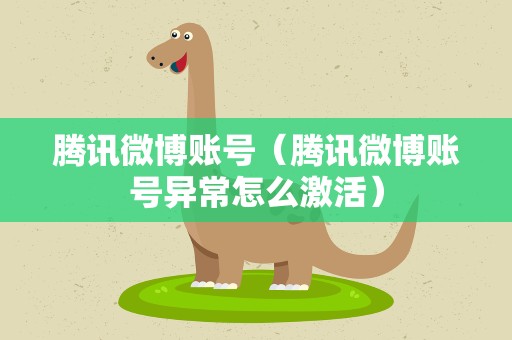 腾讯微博账号（腾讯微博账号异常怎么激活）