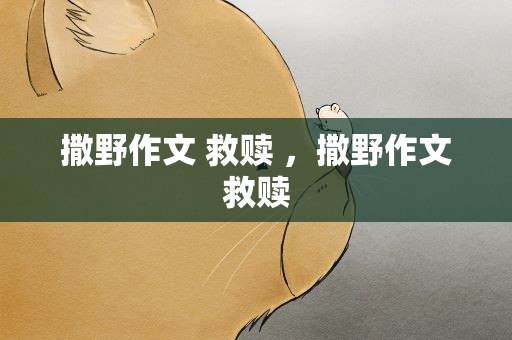 撒野作文 救赎 ，撒野作文救赎