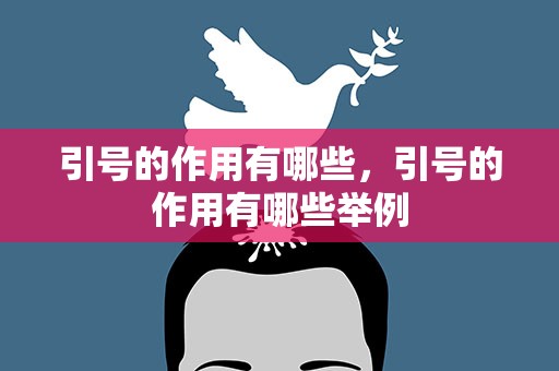 引号的作用有哪些，引号的作用有哪些举例