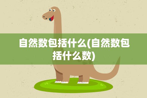 自然数包括什么(自然数包括什么数)