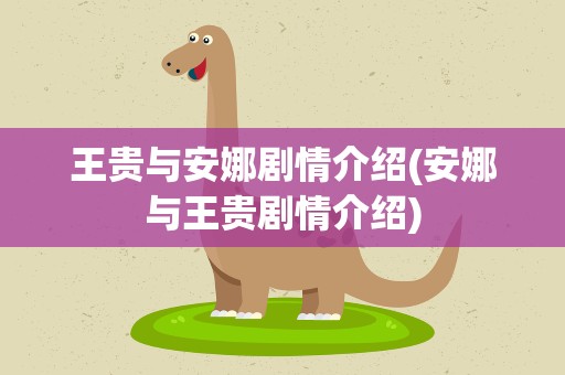 王贵与安娜剧情介绍(安娜与王贵剧情介绍)