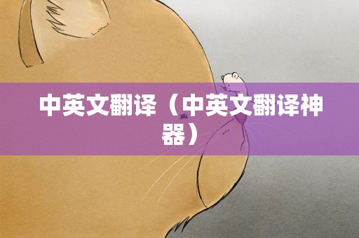 中英文翻译（中英文翻译神器）