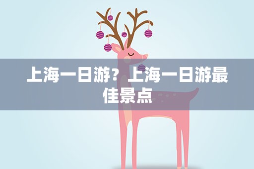 上海一日游？上海一日游最佳景点