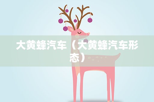 大黄蜂汽车（大黄蜂汽车形态）