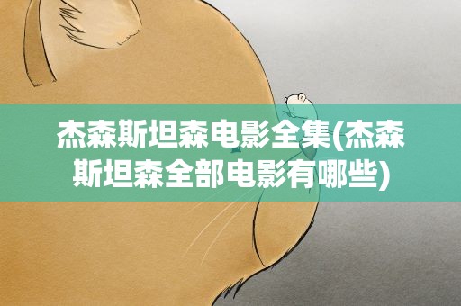 杰森斯坦森电影全集(杰森斯坦森全部电影有哪些)