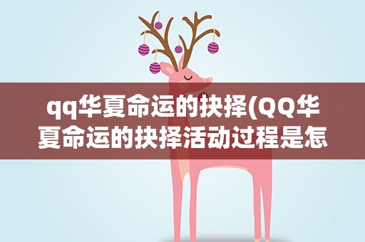 qq华夏命运的抉择(QQ华夏命运的抉择活动过程是怎么样的)