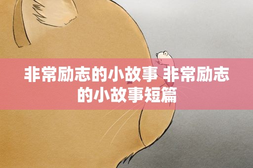 非常励志的小故事 非常励志的小故事短篇