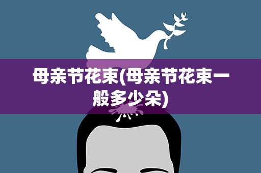 母亲节花束(母亲节花束一般多少朵)