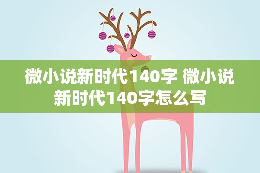 微小说新时代140字 微小说新时代140字怎么写