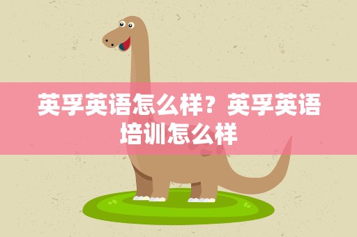 英孚英语怎么样？英孚英语培训怎么样