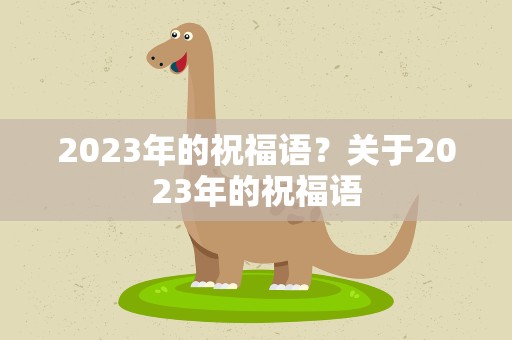 2023年的祝福语？关于2023年的祝福语