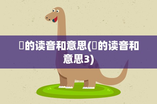 赟的读音和意思(赟的读音和意思3)